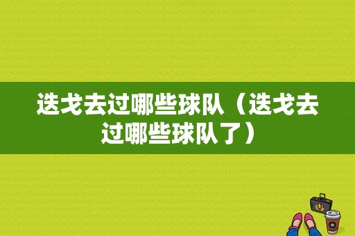 迭戈去过哪些球队（迭戈去过哪些球队了）