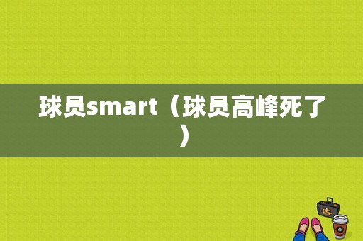 球员smart（球员高峰死了）