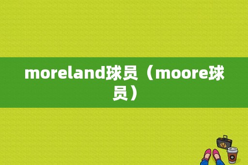 moreland球员（moore球员）