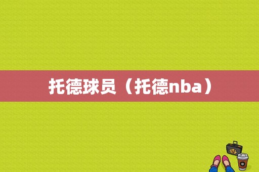 托德球员（托德nba）