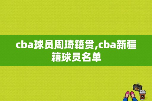 cba球员周琦籍贯,cba新疆籍球员名单