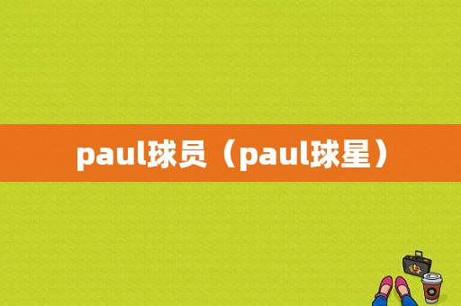 paul球员（paul球星）