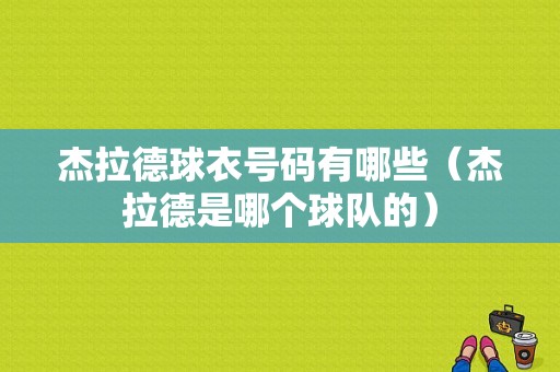 杰拉德球衣号码有哪些（杰拉德是哪个球队的）