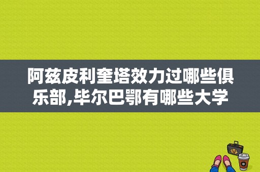 阿兹皮利奎塔效力过哪些俱乐部,毕尔巴鄂有哪些大学排名