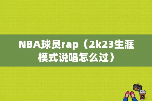 NBA球员rap（2k23生涯模式说唱怎么过）