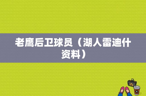 老鹰后卫球员（湖人雷迪什资料）