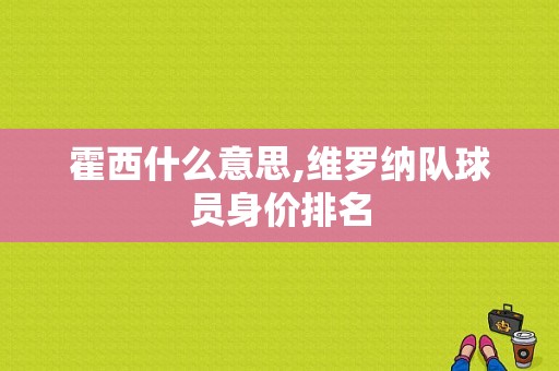 霍西什么意思,维罗纳队球员身价排名