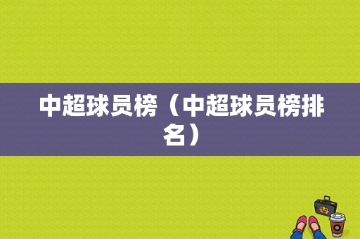 中超球员榜（中超球员榜排名）