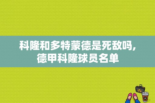 科隆和多特蒙德是死敌吗,德甲科隆球员名单