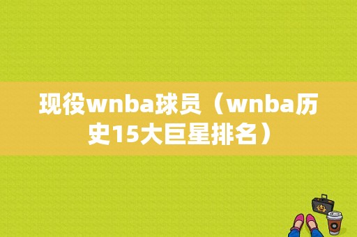 现役wnba球员（wnba历史15大巨星排名）