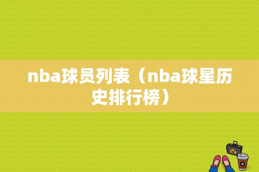 nba球员列表（nba球星历史排行榜）