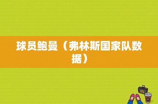 球员鲍曼（弗林斯国家队数据）