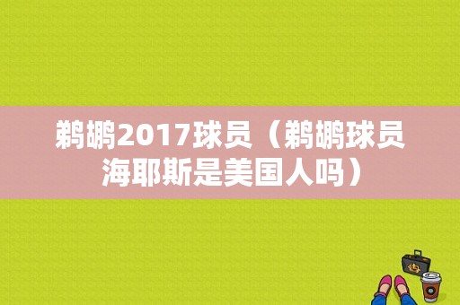 鹈鹕2017球员（鹈鹕球员海耶斯是美国人吗）