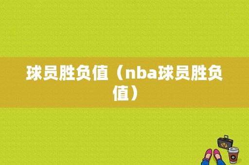 球员胜负值（nba球员胜负值）