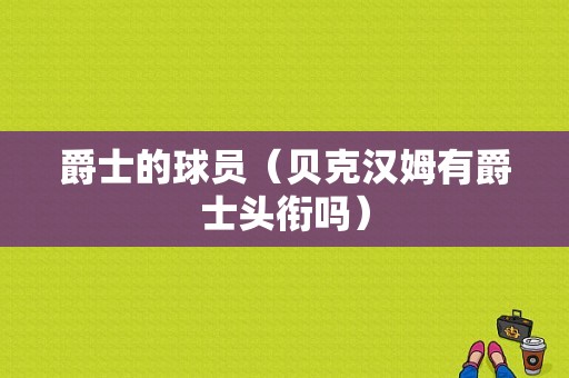 爵士的球员（贝克汉姆有爵士头衔吗）