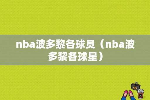 nba波多黎各球员（nba波多黎各球星）