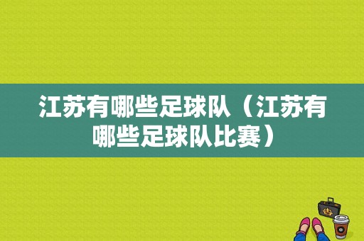 江苏有哪些足球队（江苏有哪些足球队比赛）