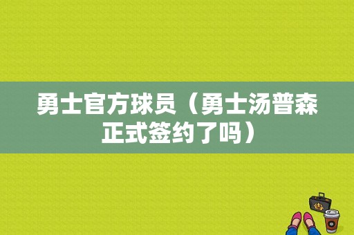 勇士官方球员（勇士汤普森正式签约了吗）