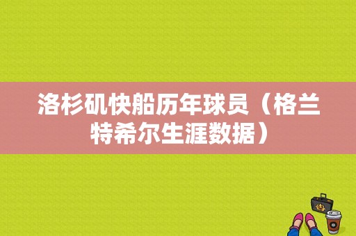 洛杉矶快船历年球员（格兰特希尔生涯数据）