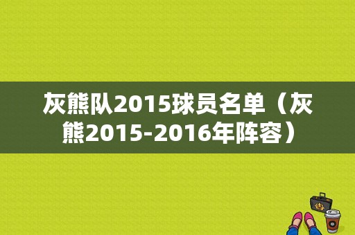 灰熊队2015球员名单（灰熊2015-2016年阵容）