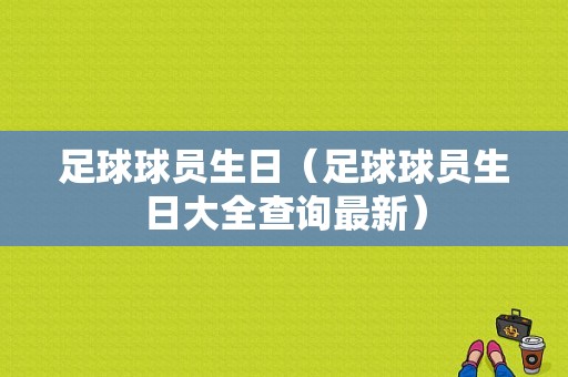 足球球员生日（足球球员生日大全查询最新）