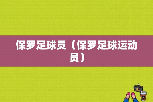 保罗足球员（保罗足球运动员）