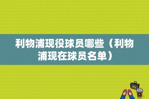 利物浦现役球员哪些（利物浦现在球员名单）