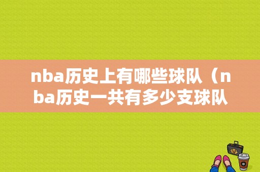 nba历史上有哪些球队（nba历史一共有多少支球队）