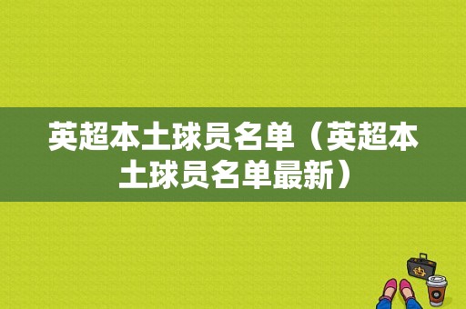 英超本土球员名单（英超本土球员名单最新）