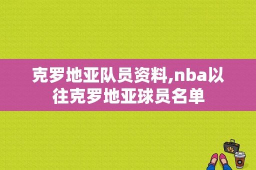 克罗地亚队员资料,nba以往克罗地亚球员名单