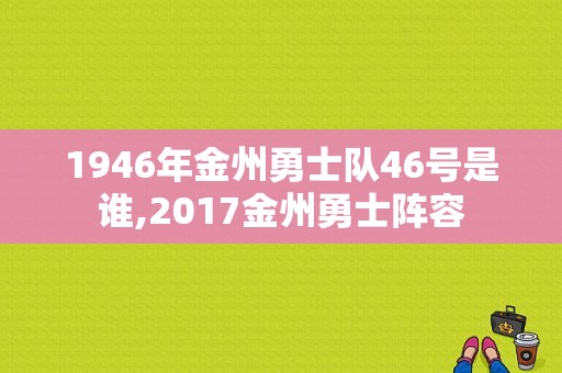 1946年金州勇士队46号是谁,2017金州勇士阵容