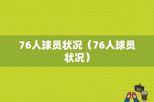 76人球员状况（76人球员状况）