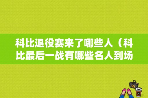 科比退役赛来了哪些人（科比最后一战有哪些名人到场观看）