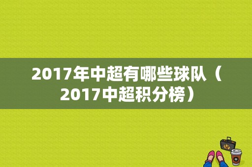 2017年中超有哪些球队（2017中超积分榜）