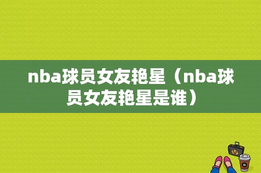 nba球员女友艳星（nba球员女友艳星是谁）