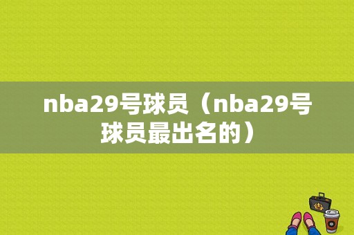 nba29号球员（nba29号球员最出名的）