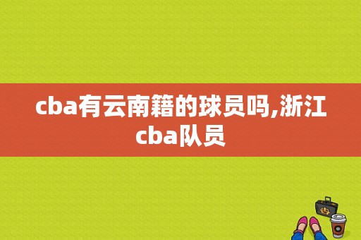 cba有云南籍的球员吗,浙江cba队员