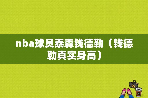 nba球员泰森钱德勒（钱德勒真实身高）