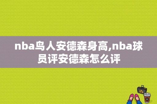 nba鸟人安德森身高,nba球员评安德森怎么评