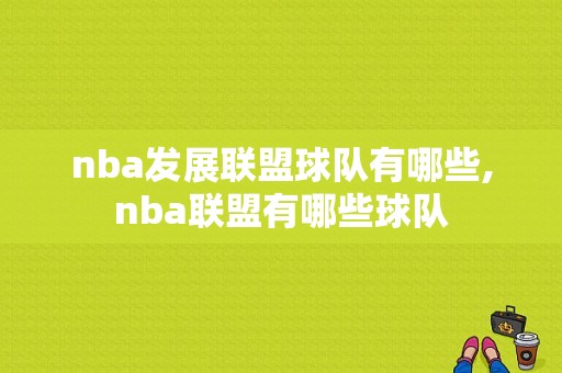 nba发展联盟球队有哪些,nba联盟有哪些球队