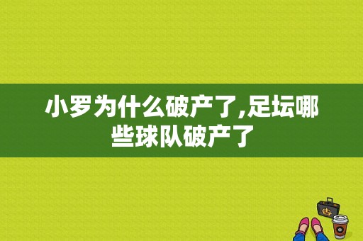 小罗为什么破产了,足坛哪些球队破产了