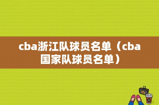 cba浙江队球员名单（cba国家队球员名单）