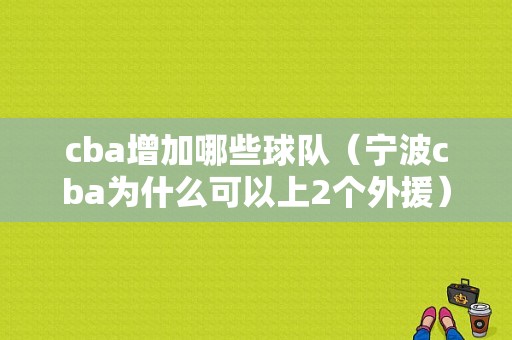 cba增加哪些球队（宁波cba为什么可以上2个外援）