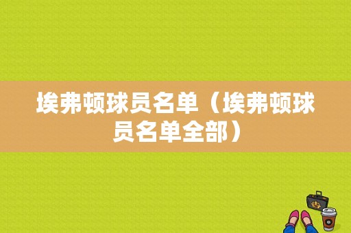 埃弗顿球员名单（埃弗顿球员名单全部）