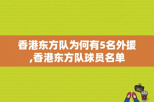 香港东方队为何有5名外援,香港东方队球员名单