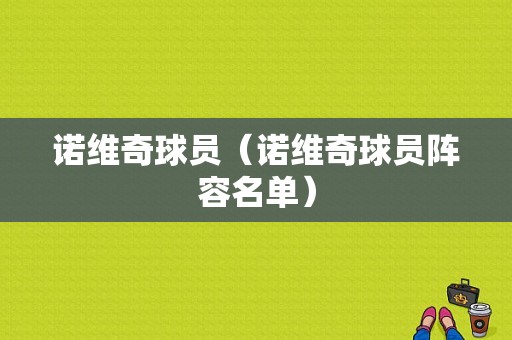 诺维奇球员（诺维奇球员阵容名单）