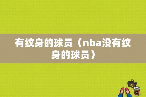 有纹身的球员（nba没有纹身的球员）