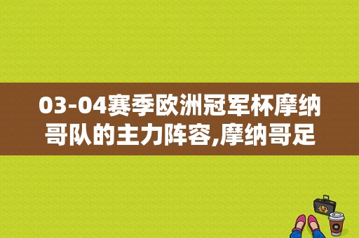 03-04赛季欧洲冠军杯摩纳哥队的主力阵容,摩纳哥足球球员名单