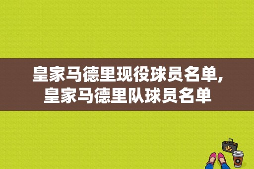 皇家马德里现役球员名单,皇家马德里队球员名单