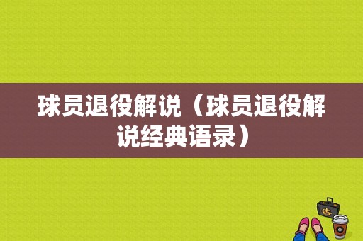 球员退役解说（球员退役解说经典语录）